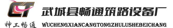 武城县畅通筑路设备厂